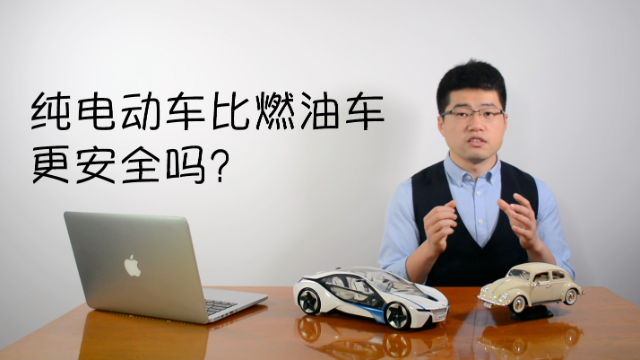为什么纯电动汽车比燃油车更安全？