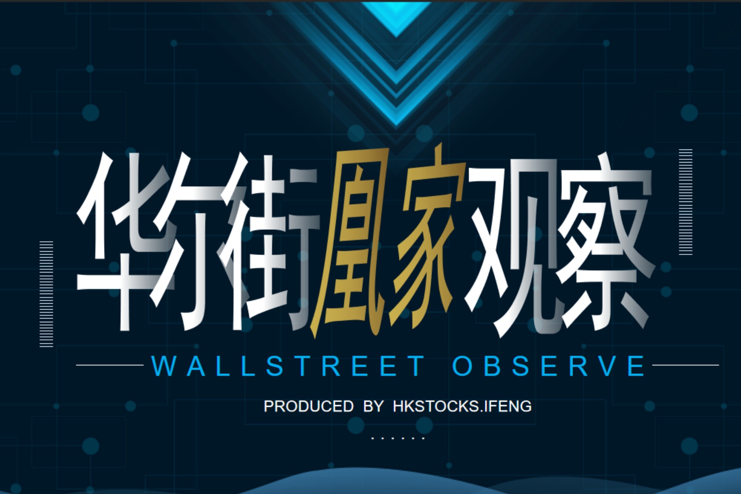 【华尔街凰家观察】美联储紧急降息为哪般？