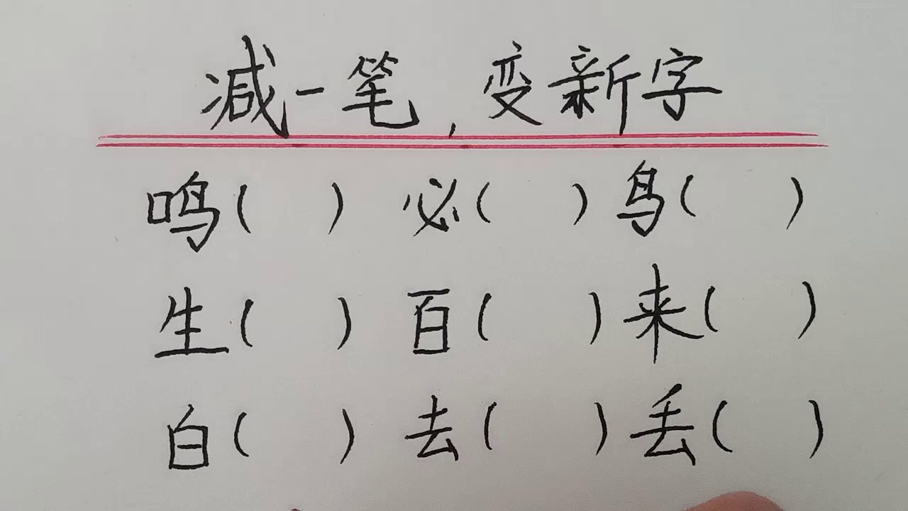 趣味语文:减一笔,变新字,你记得几个