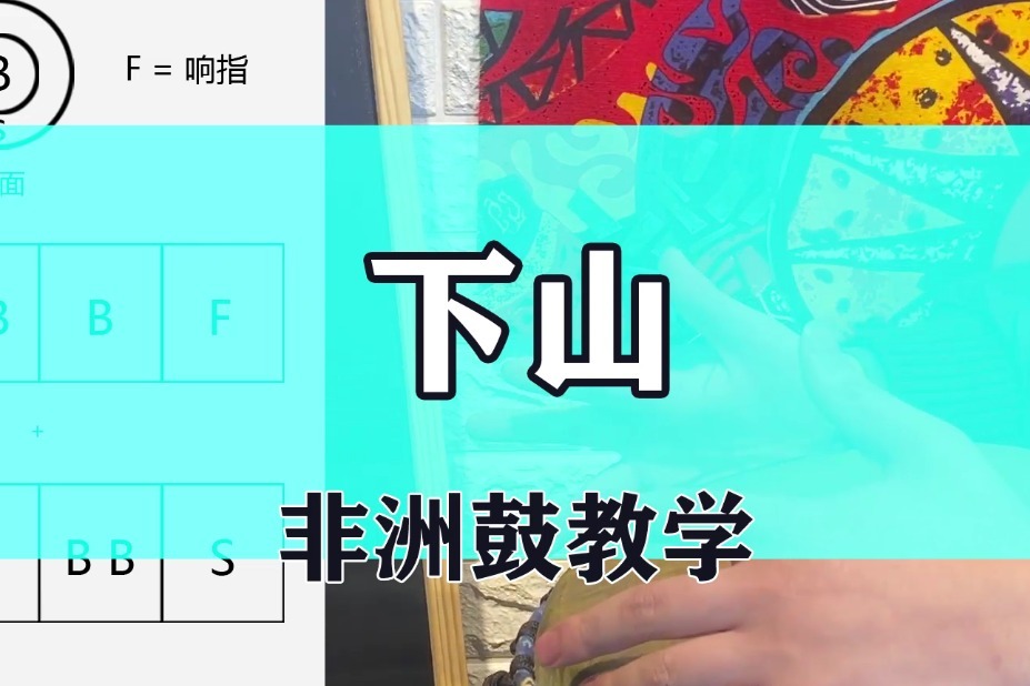 逍遥疯癫我自在!古风歌《下山》非洲鼓教学和手鼓演奏