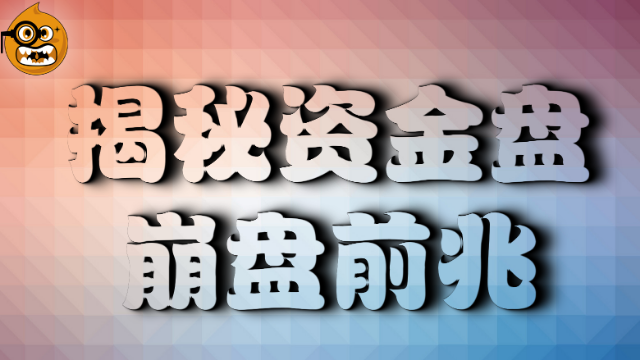 揭秘丨资金盘跑路前兆！如果有这些征兆！别犹豫赶紧撤出来！