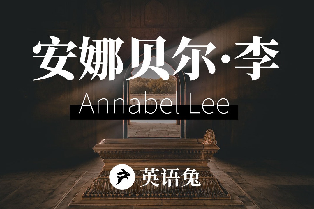 [英语兔] 安娜贝尔·李Annabel Lee(讲解版)