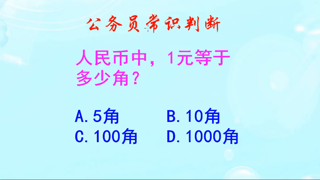 公務員常識判斷,人民幣中,1元等於多少角呢