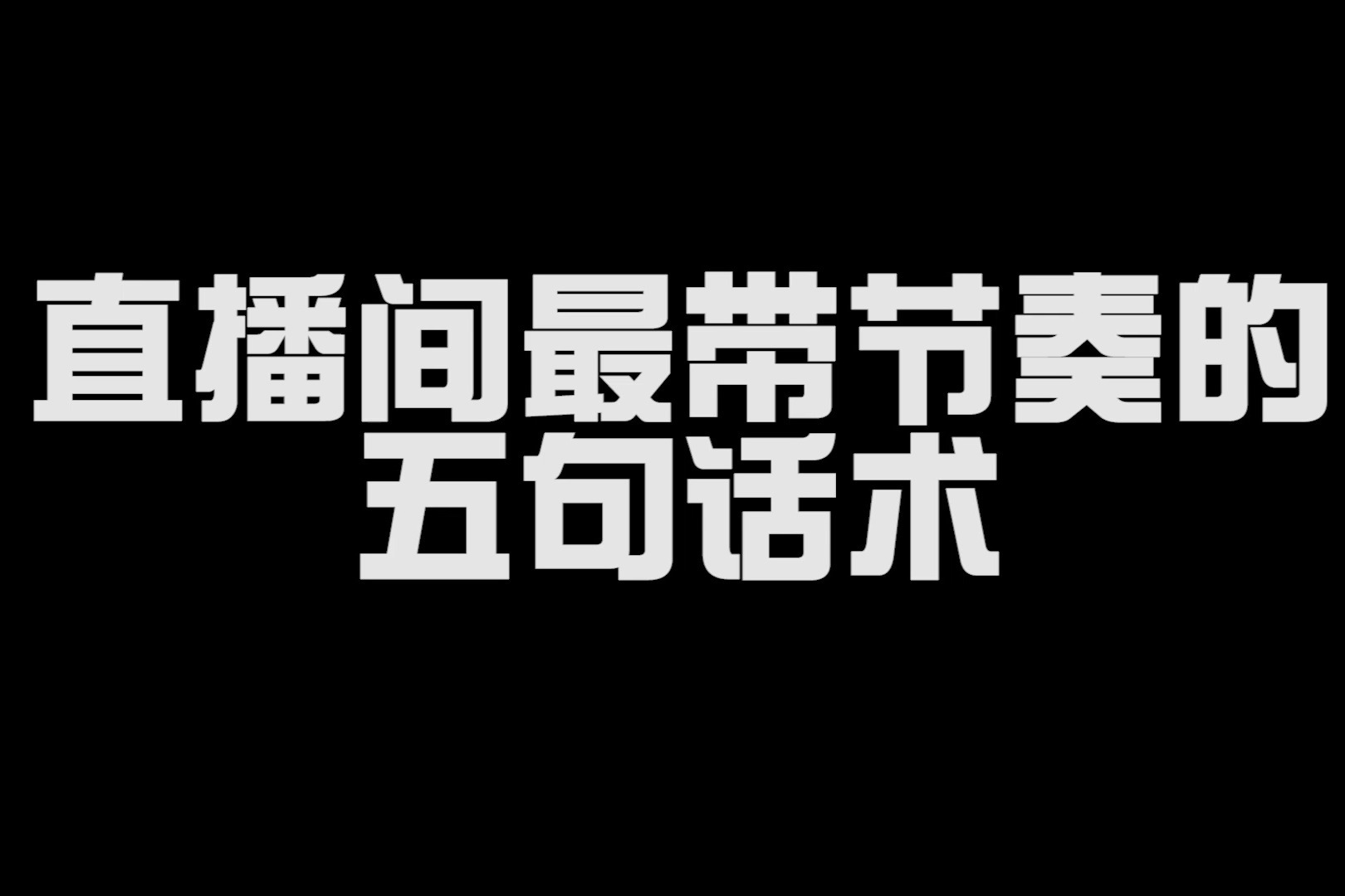 直播间最带节奏的五句话术