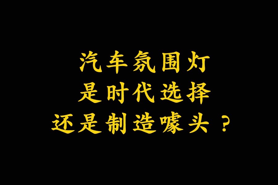 汽车氛围灯，是时代选择还是车厂制造噱头？