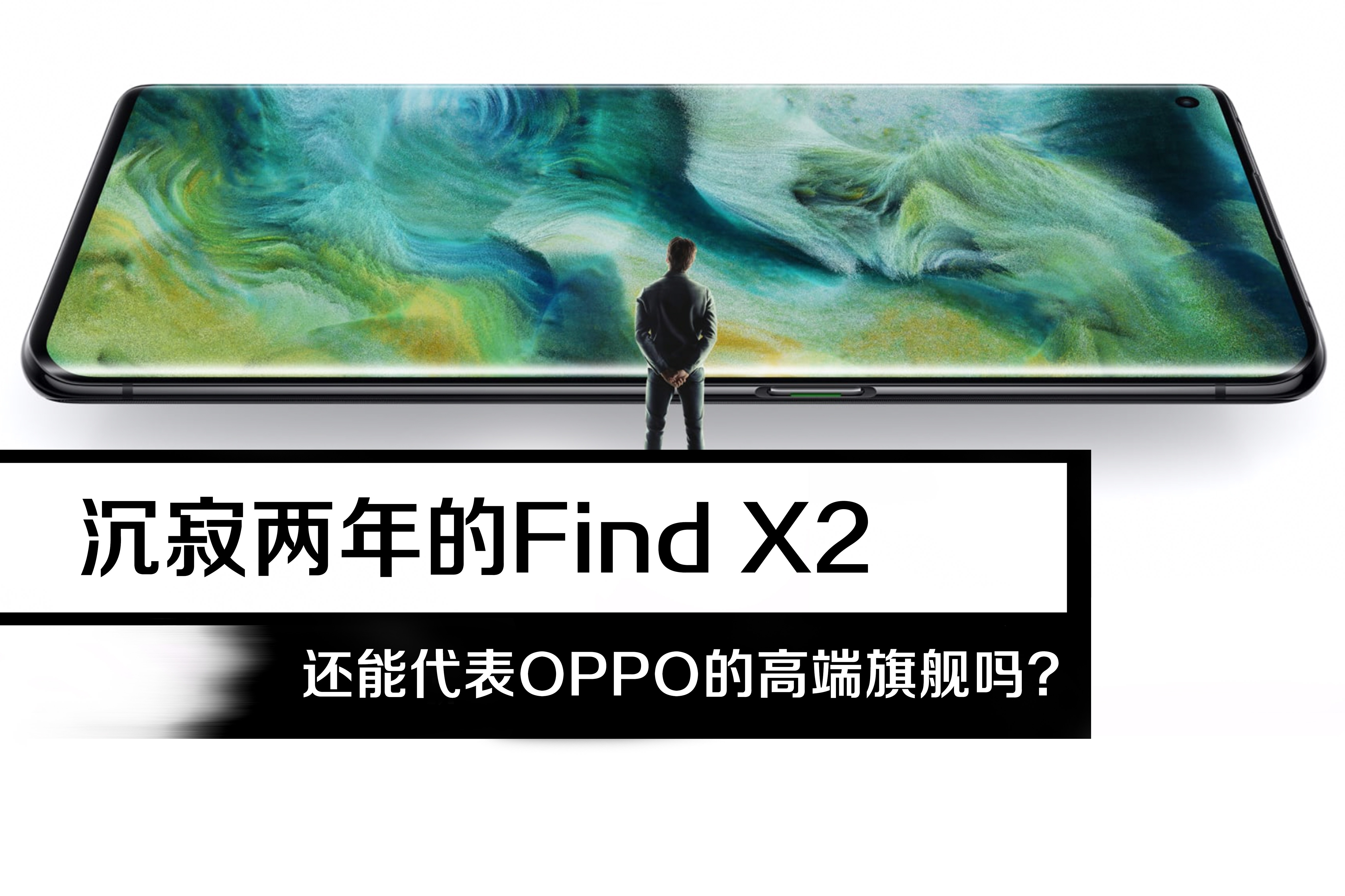 Find X2还能代表OPPO的高端旗舰吗？