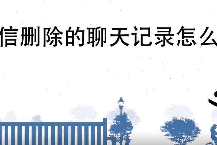微信聊天记录怎么恢复？正确方法不容错过！