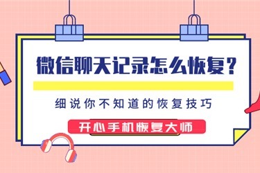 微信聊天記錄恢復怎麼做?這個恢復器你值得擁有