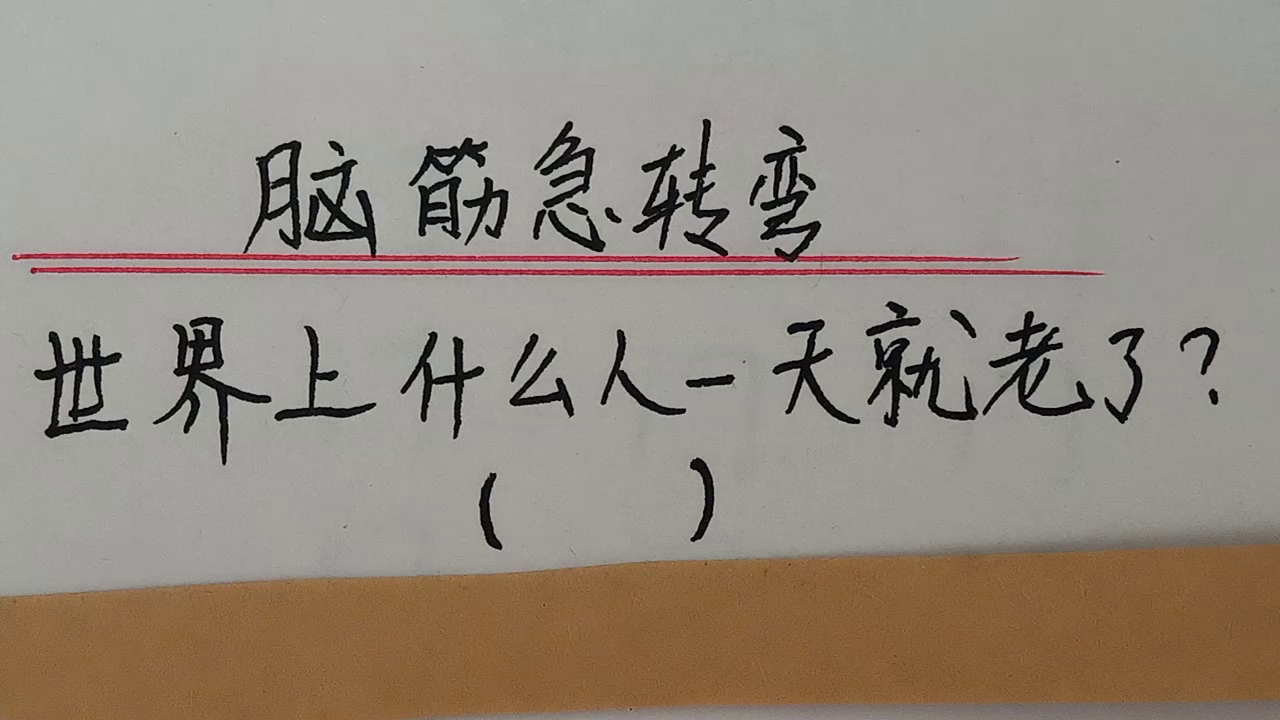 腦筋急轉彎世界上什麼人一天就變老了