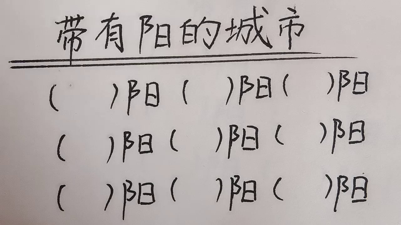 全国各地带阳的城市的名称