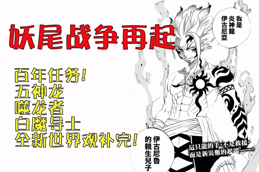 妖尾百年任务！五神龙，噬龙者，白魔导士，全新世界观补完！