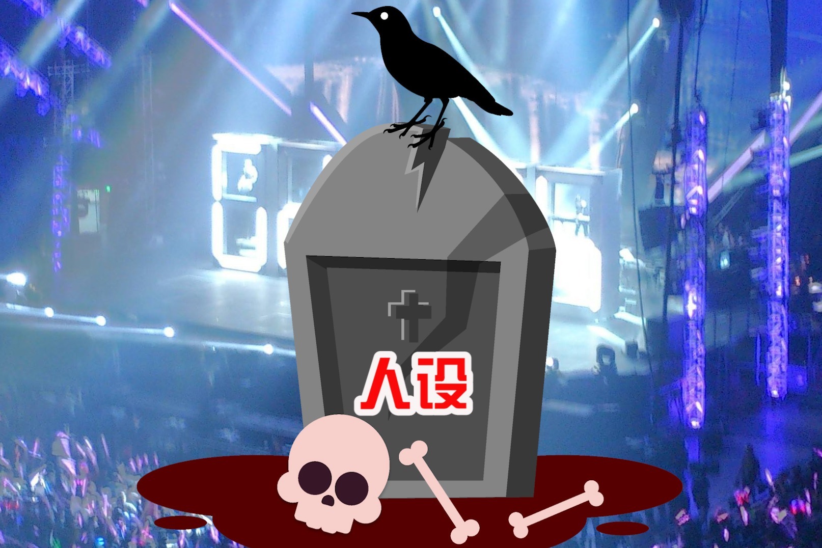 人设不是立的牌坊和墓碑才是