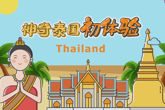 凤凰视频 | 你不知道的泰国——神奇泰国初体验