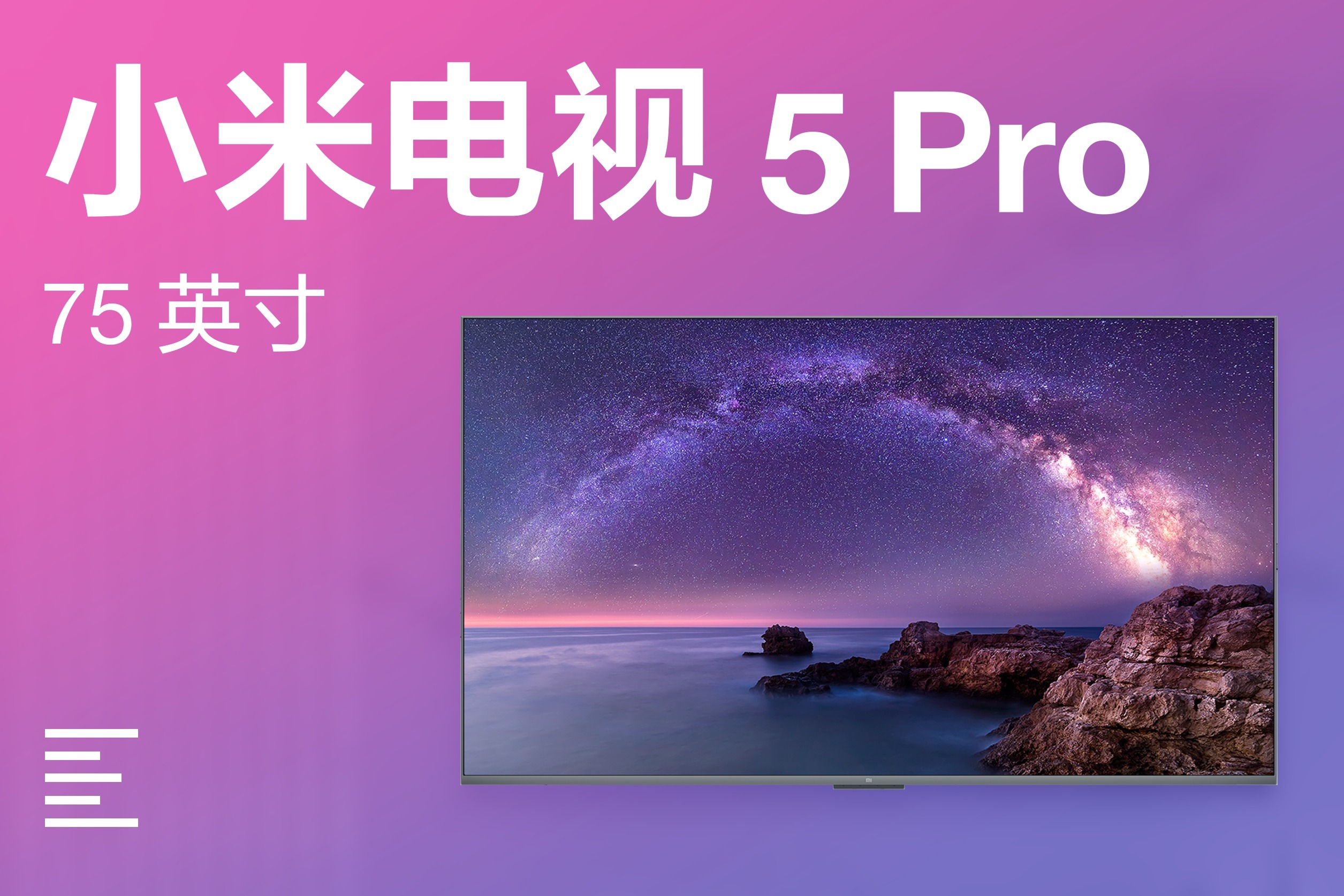 9999元小米电视5pro75英寸体验凰家日常