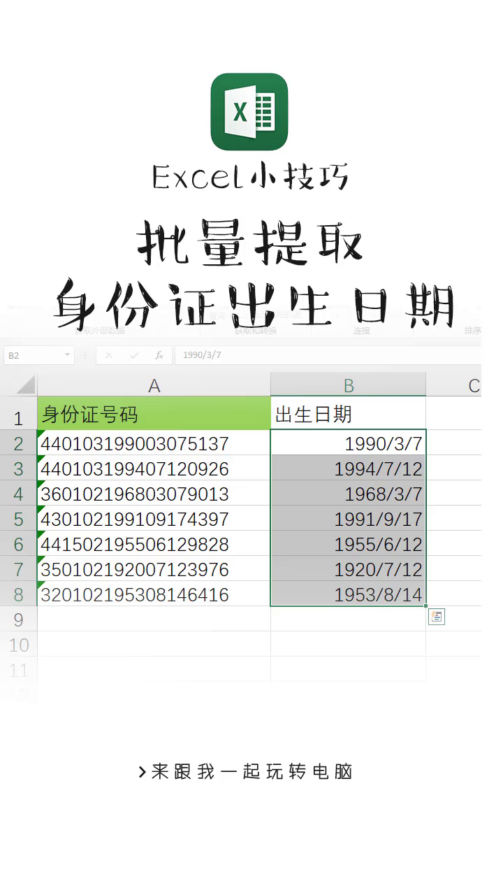 从身份证中批量提取出生日期