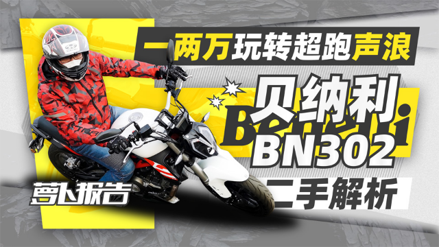 花一两万，坐拥超跑声浪 贝纳利302S二手行情报告