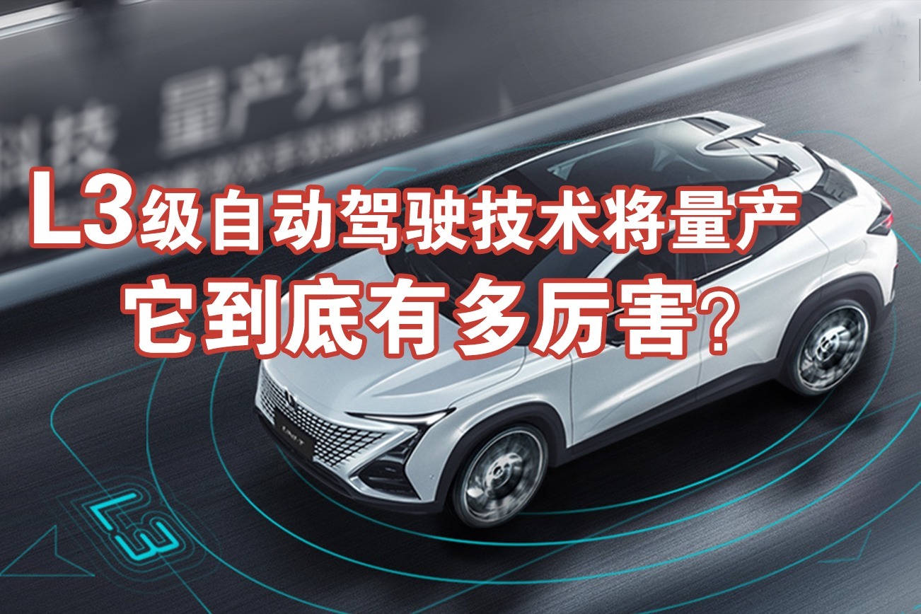 车评60秒：国内首个L3级自动驾驶通过量产体验，它到底多厉害？