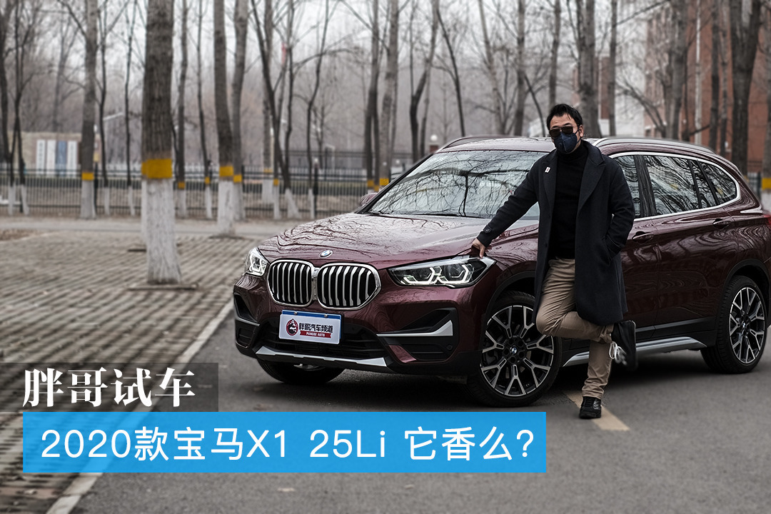 胖哥试车 宝马X1 25Li 四缸的它香不香？