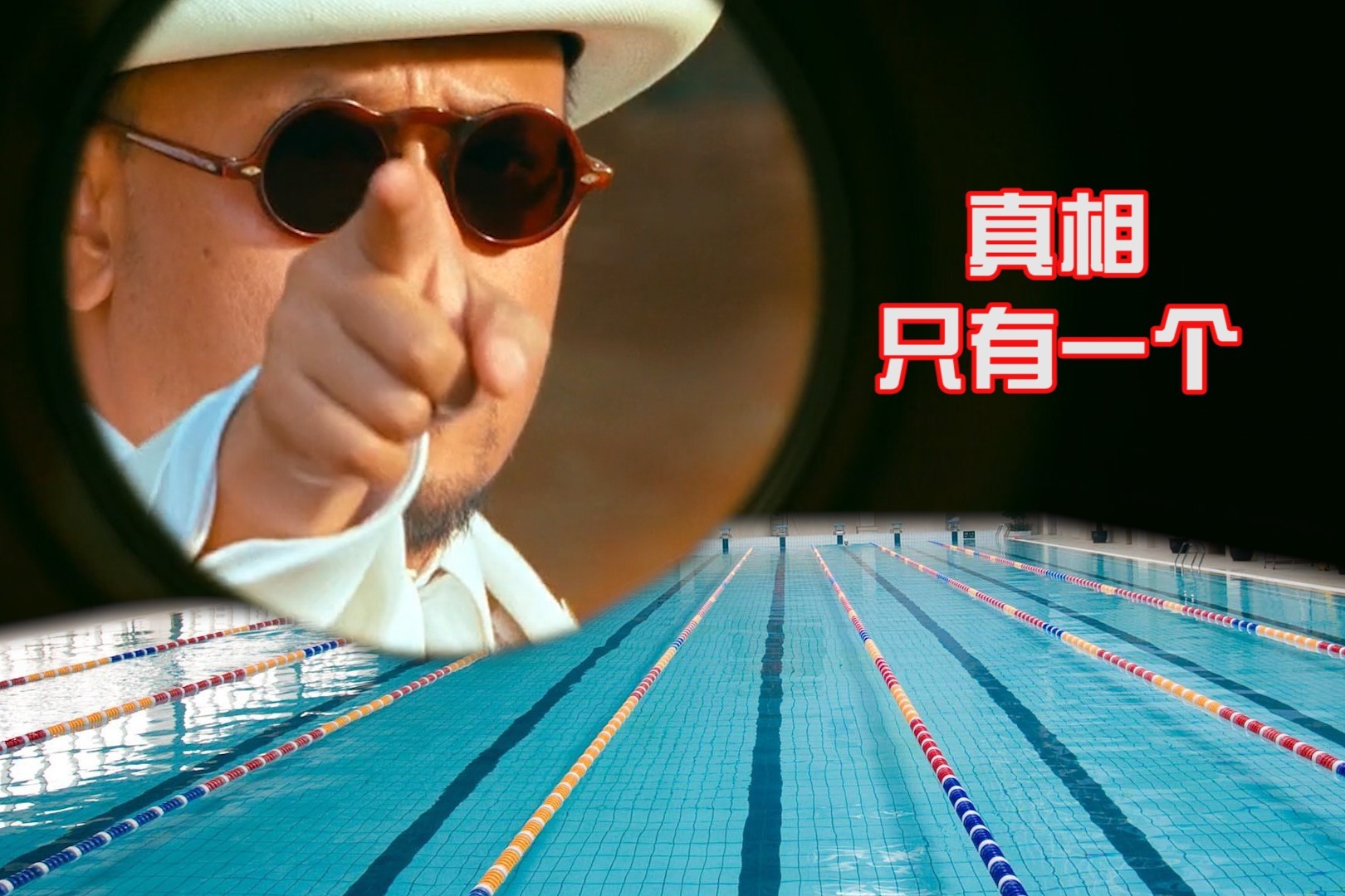 带预言家姜文,让"马走日"再游一会儿!