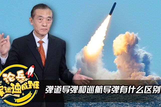军迷速成班：弹道导弹和巡航导弹有什么区别？