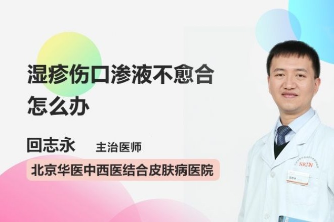 湿疹伤口渗液不愈合？怎么办？医生教你这样处理！