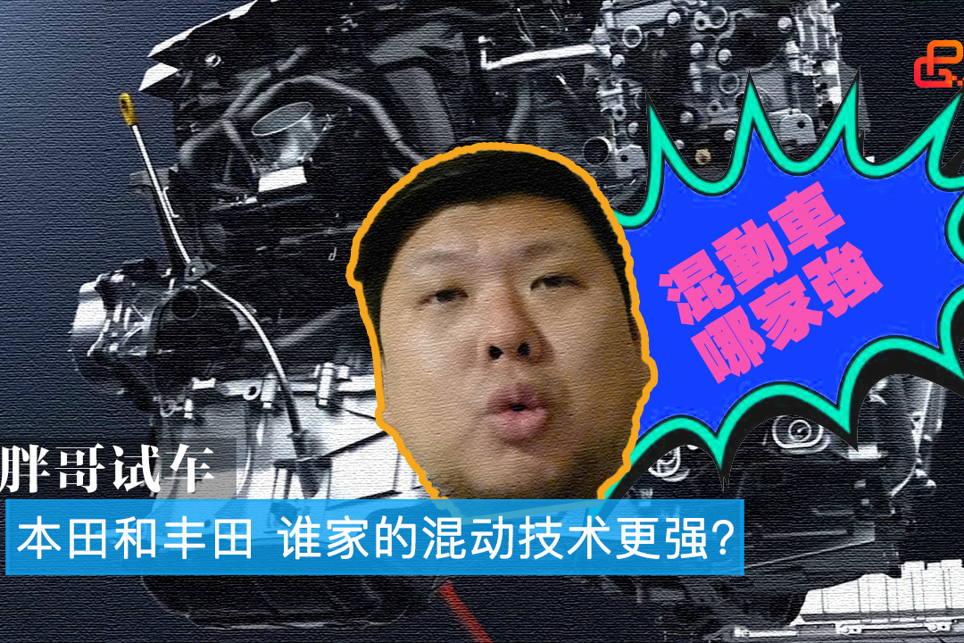 胖哥试车 本田和丰田 谁家的混动技术更强？