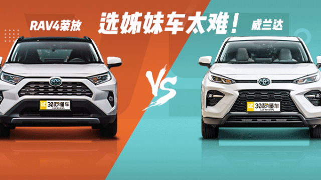 选姊妹车太难 别急！我拿RAV4荣放和威兰达给你举个例子