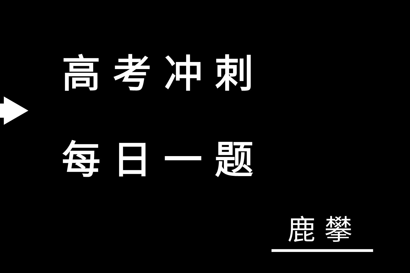 高考冲刺-每天一道经典题之函数与导数小题