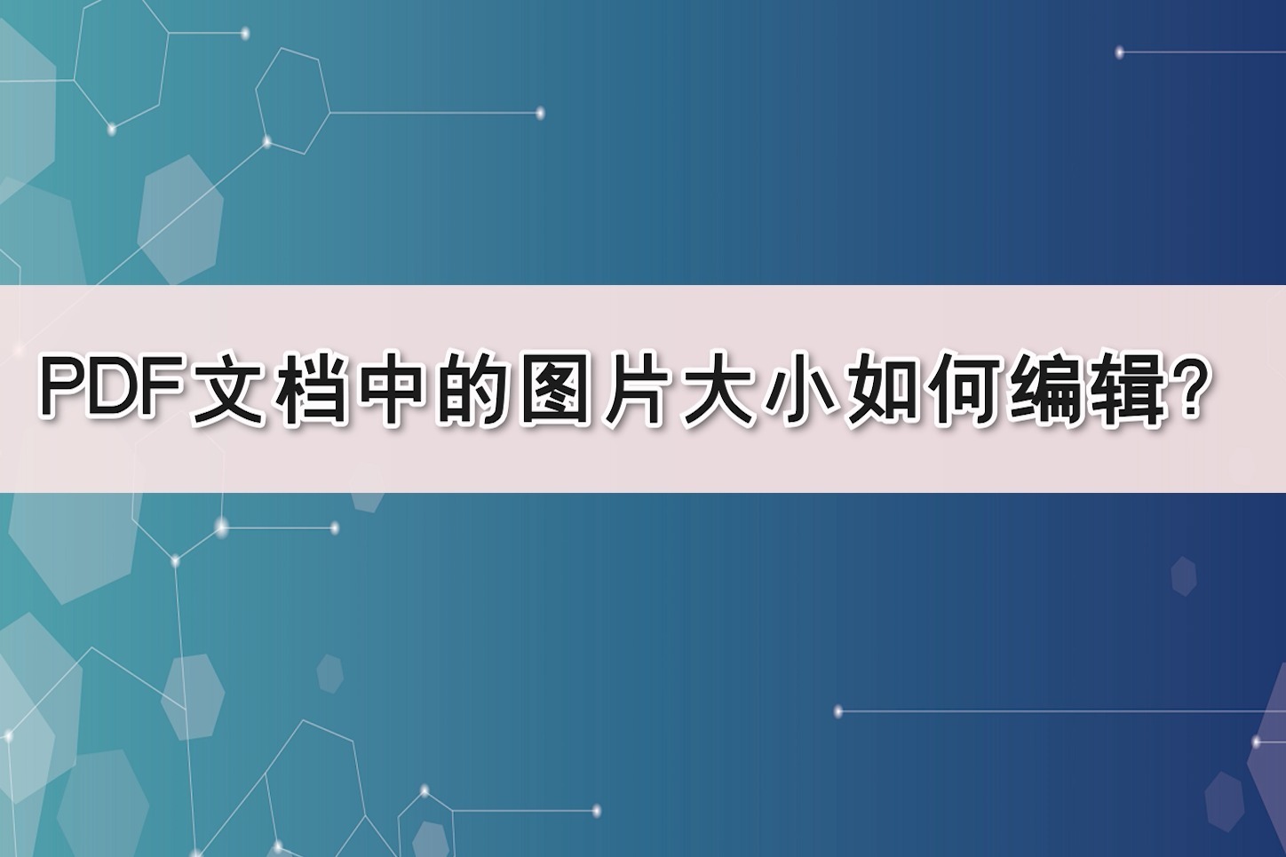 pdf文檔中的圖片大小如何編輯江下辦公