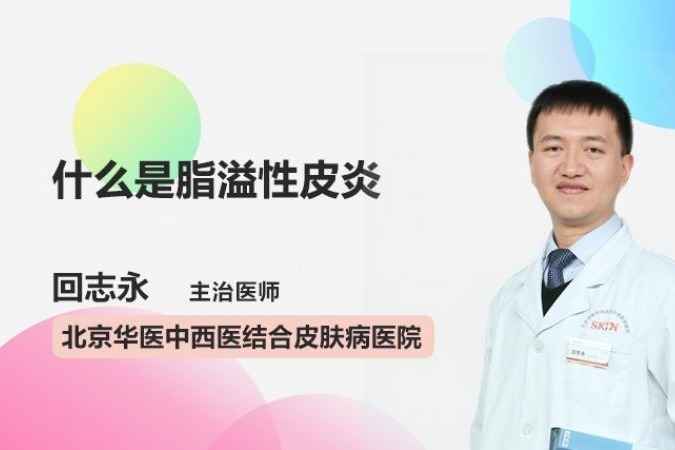 什么是脂溢性皮炎？你需要了解这几点！