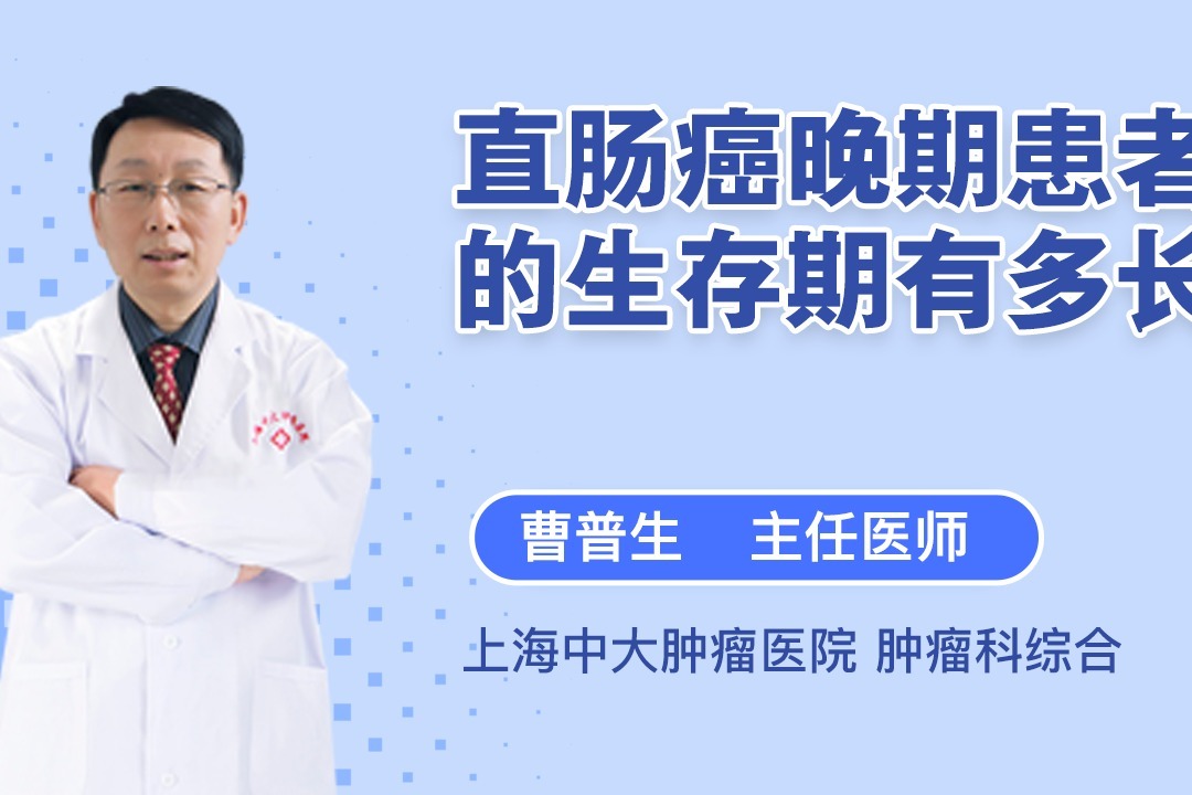 直肠癌晚期患者的生存期有多长？医生为你揭晓！