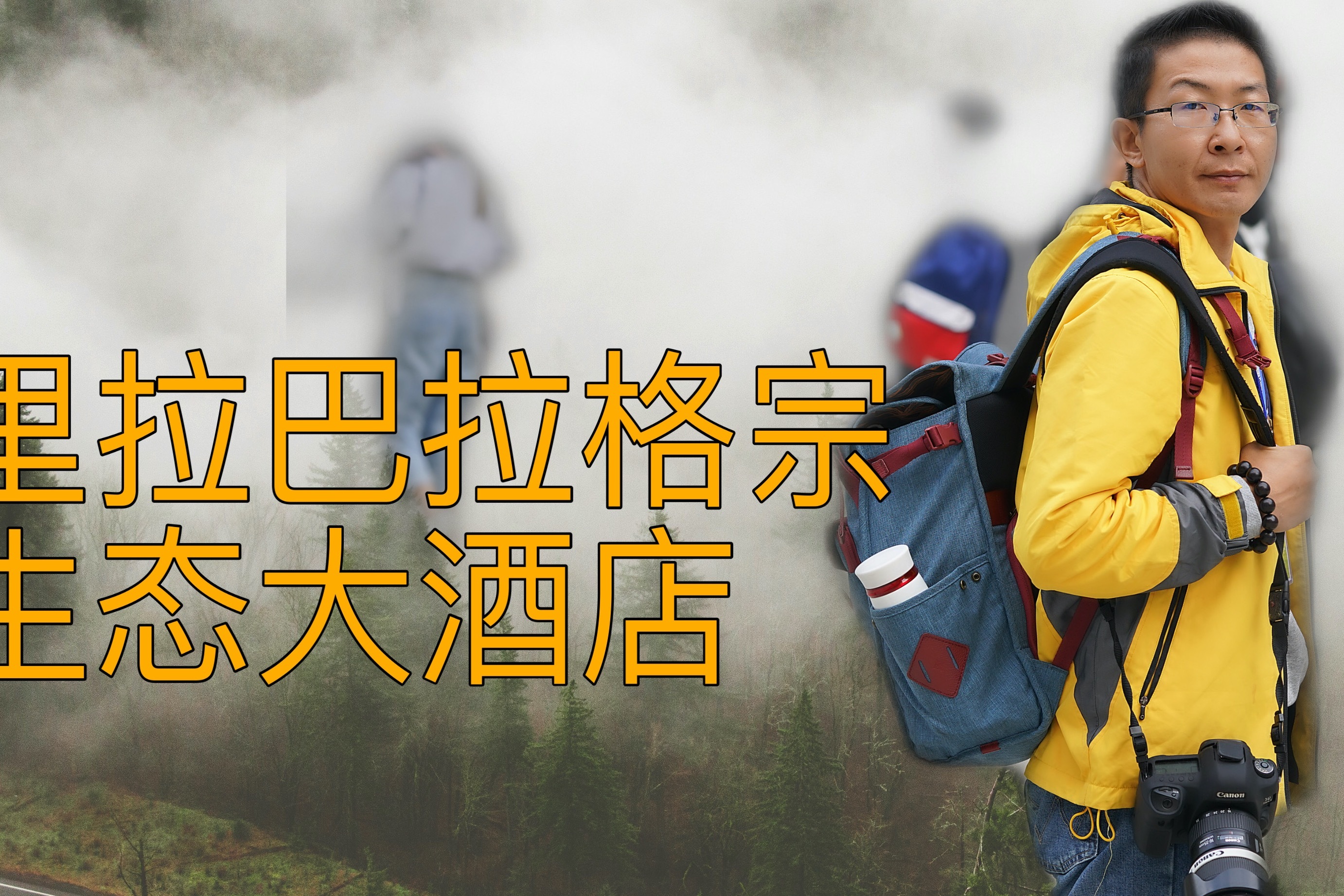 香格里拉巴拉格宗藏式生态大酒店