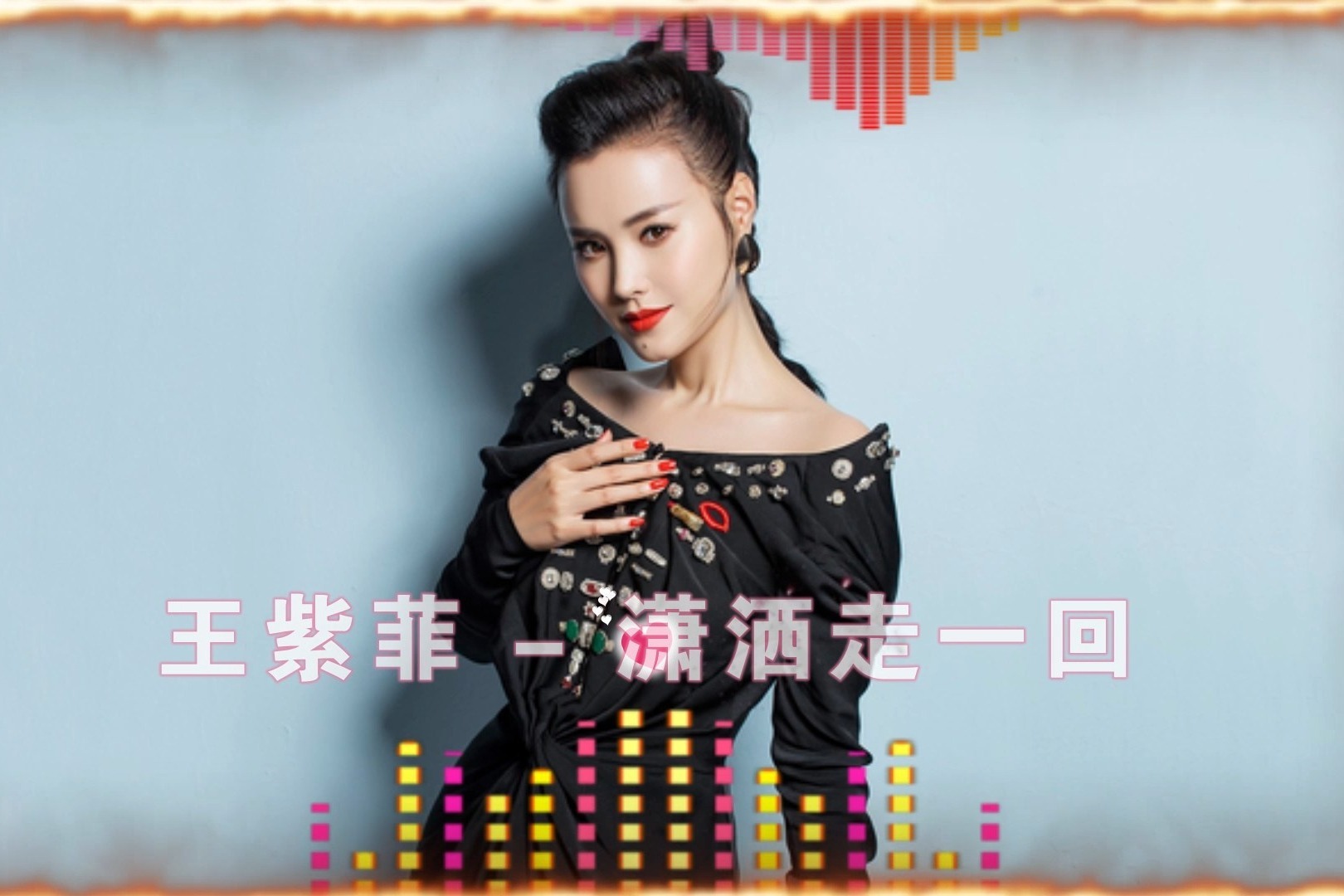 2020经典神曲驾到王紫菲《潇洒走一回》经典旋律,好听醉人!