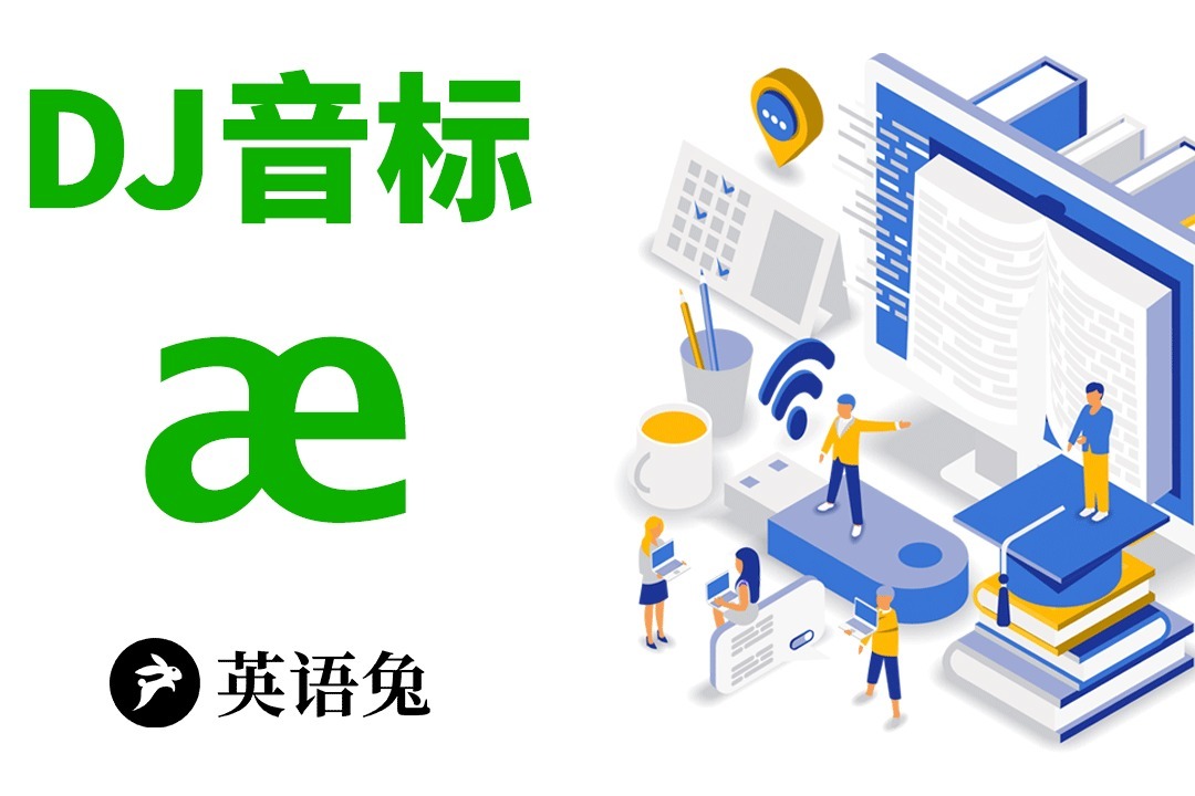 [英语兔] DJ音标中的/æ/怎么发音最标准?