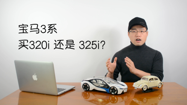 宝马3系是买325i还是320i？