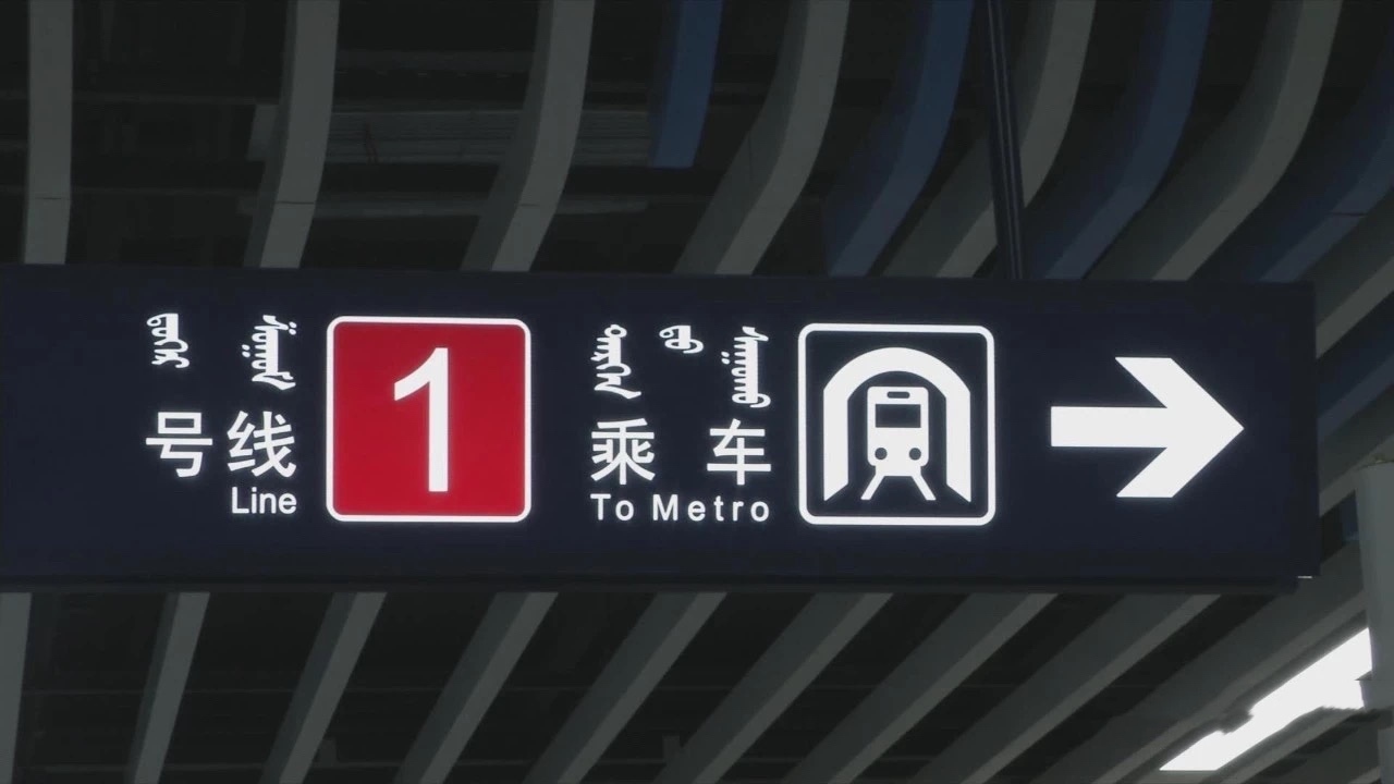 呼和浩特地铁1号线调整运营早晚高峰加开列车