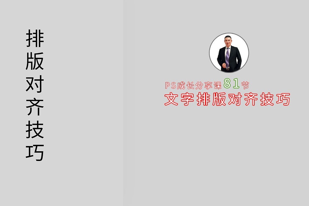 快速去空格，PS文字排版对齐增效技巧，欢迎PS教程！