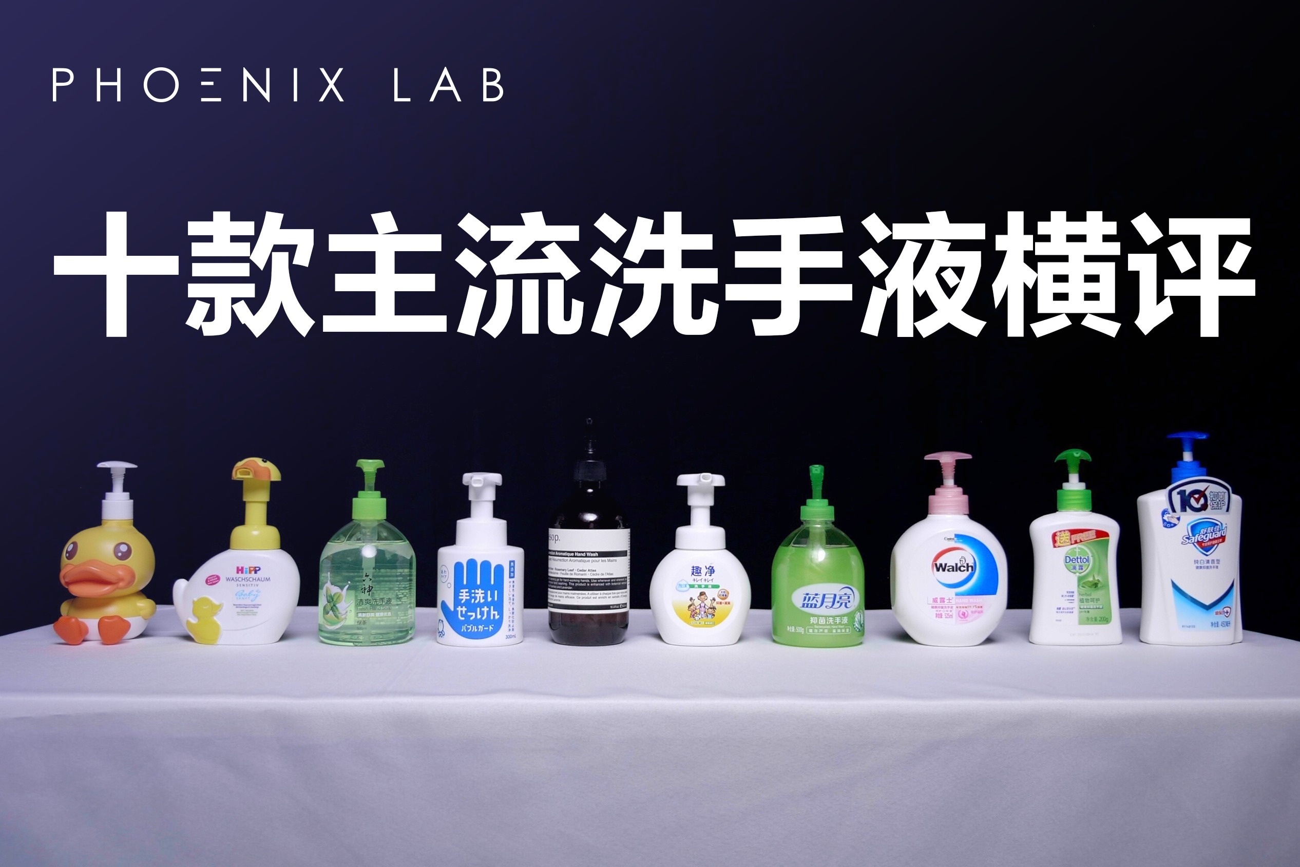 10款家用洗手液横评：舒肤佳除菌差 蓝月亮伤皮肤｜凰家实验室