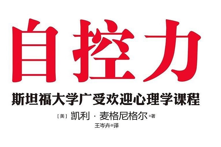 一分钟快速学习《自控力》金句