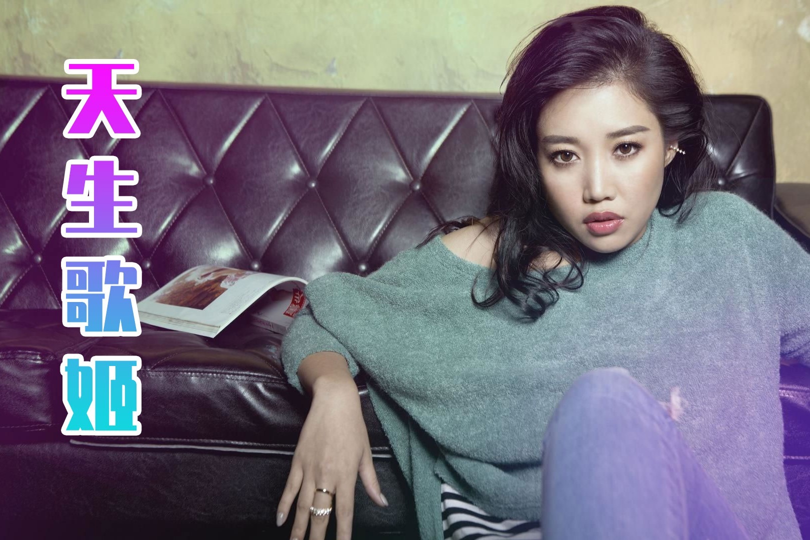 她被称为华语乐坛"天生歌姬",名字鲜有人知,但歌曲你一定听过