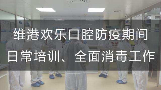 深圳维港欢乐口腔防疫期间日常培训、全面消毒工作—广东复工牙科
