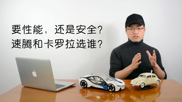 是要性能，还是要安全？大众速腾和丰田卡罗拉选谁？