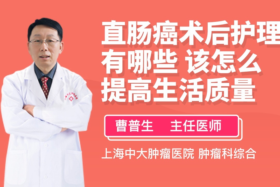 直肠癌术后护理不能掉！医生支招，帮你提高生活质量！
