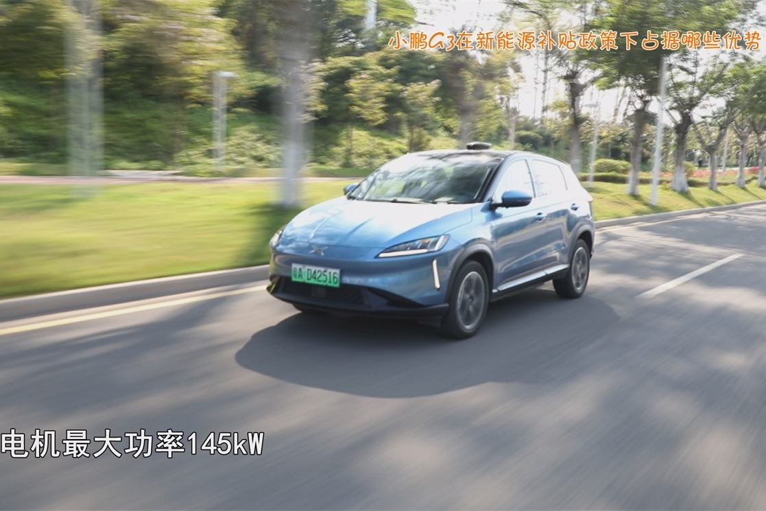 《车问》——小鹏G3在新能源补贴政策下占据哪些优势？