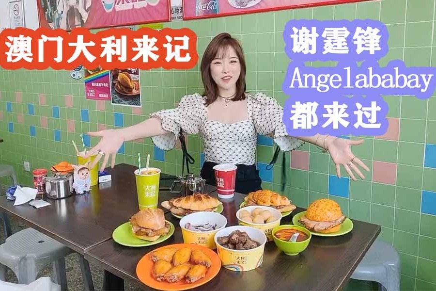 谢霆锋和babay都来过的店，大利来记，猪扒包是咸香的！