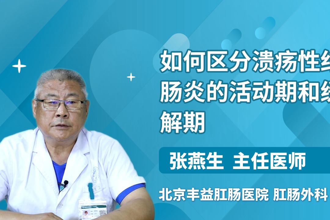 如何区分溃疡性结肠炎的活动期和缓解期？很简单！从这2方面区分