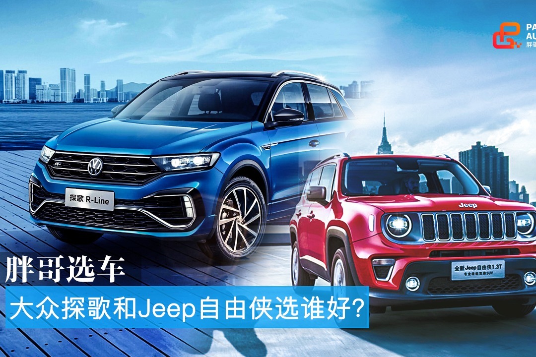 胖哥选车 女生选车的纠结，大众探歌和Jeep自由侠买谁好？