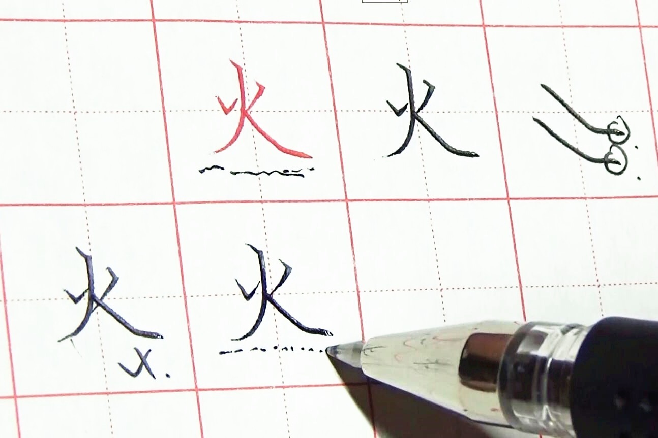 火字怎么写好看注意这2个细节练字才能越写越准
