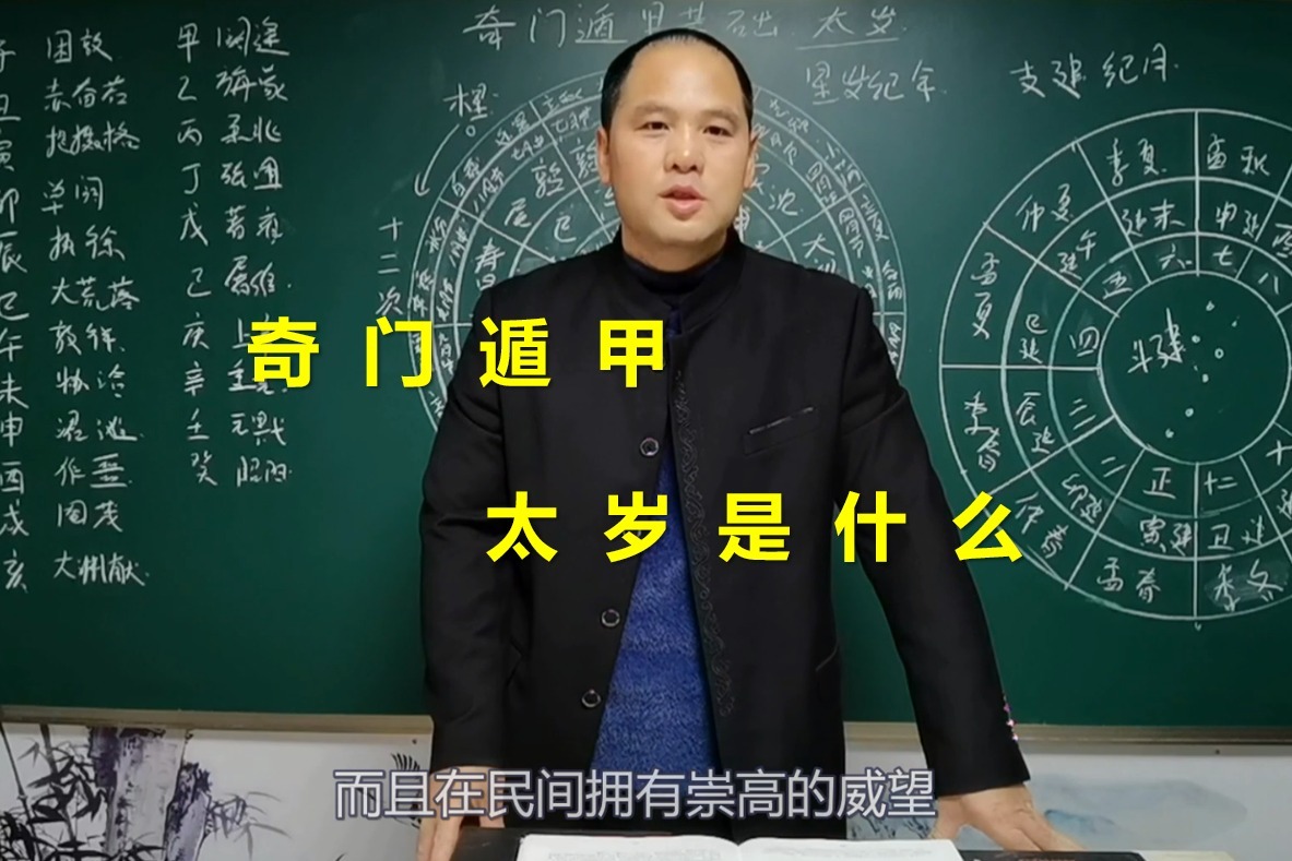 太岁是什么？我来讲清楚|奇门遁甲零基础课（带字幕）