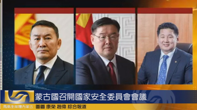 蒙古国召开国家安全委员会会议